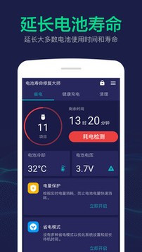电池助手App